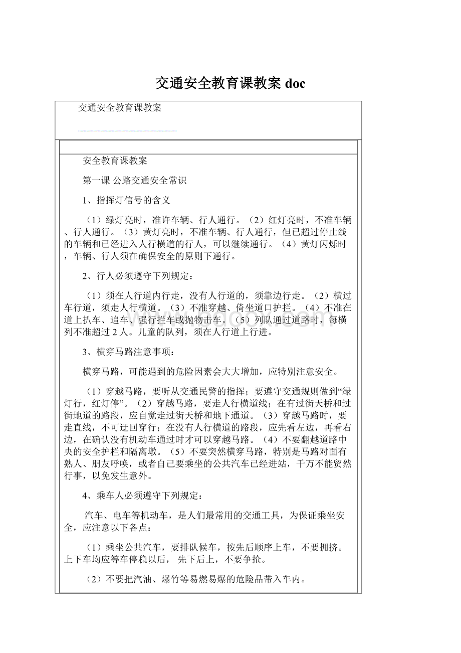 交通安全教育课教案doc.docx_第1页