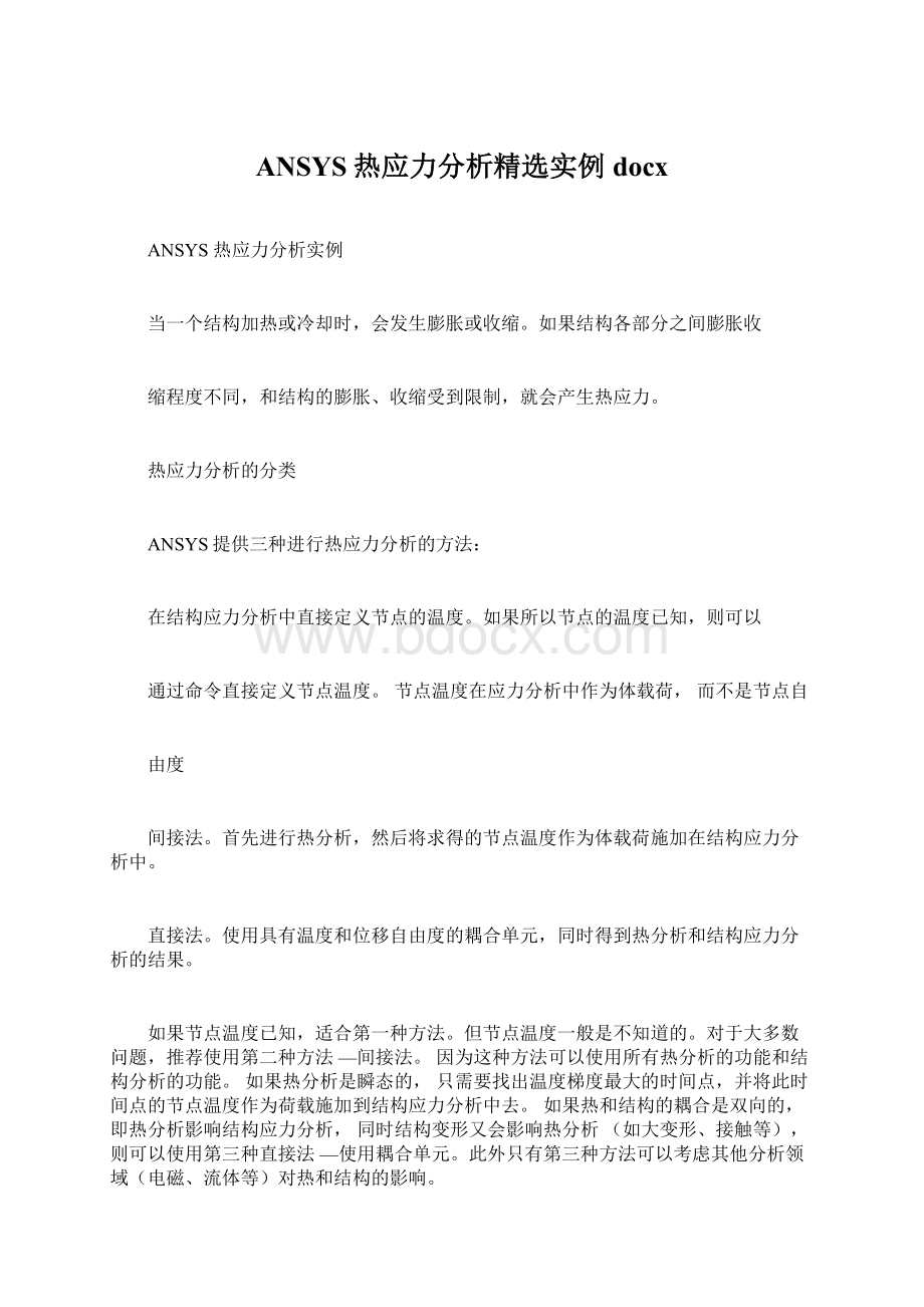 ANSYS热应力分析精选实例docx文档格式.docx