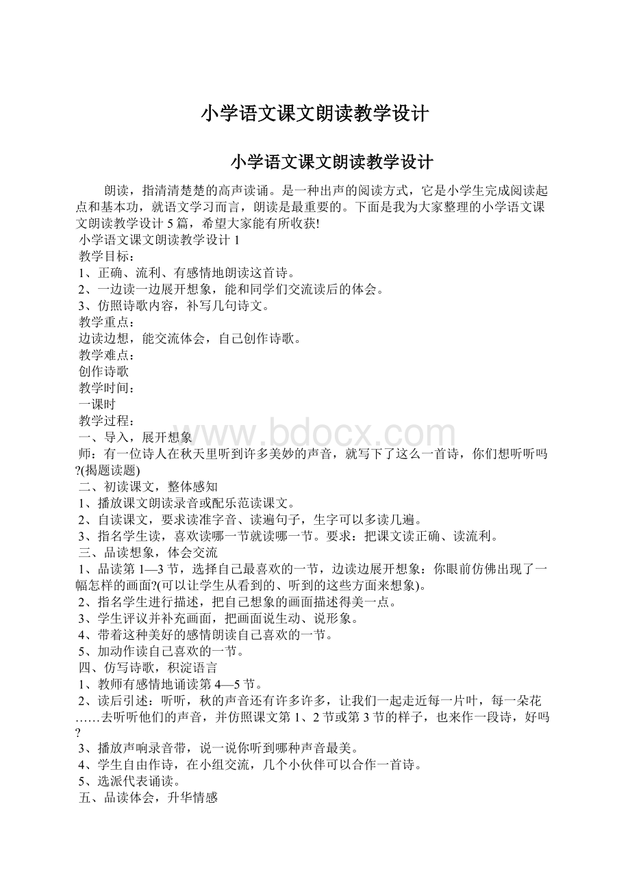 小学语文课文朗读教学设计Word格式.docx