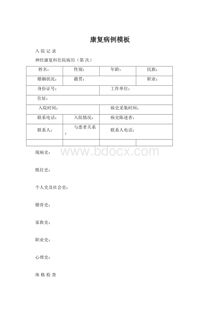 康复病例模板Word文档下载推荐.docx