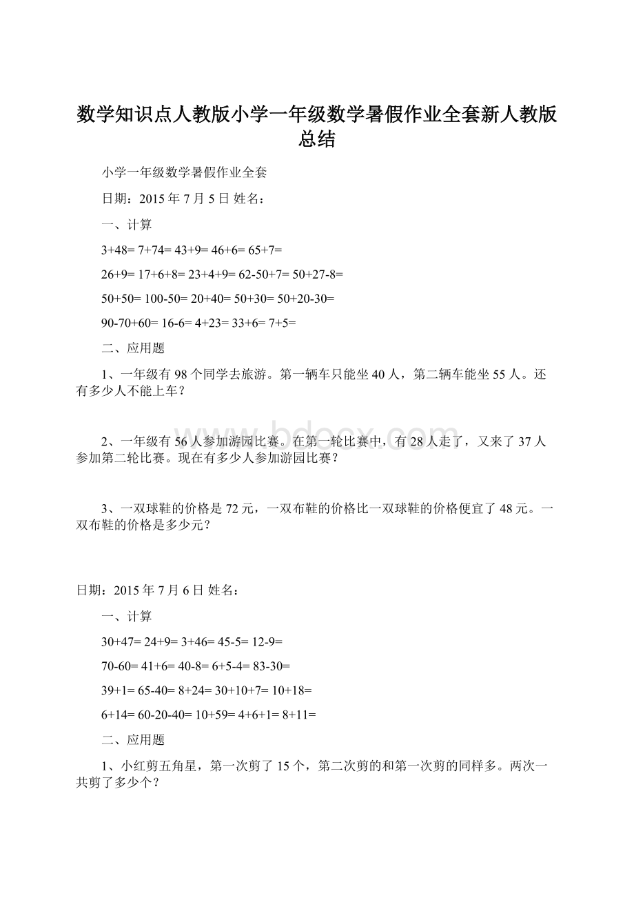 数学知识点人教版小学一年级数学暑假作业全套新人教版总结Word格式文档下载.docx_第1页