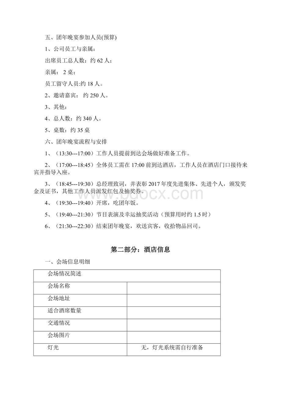 春节团年晚会策划方案Word文件下载.docx_第2页