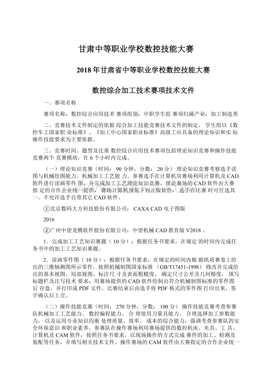 甘肃中等职业学校数控技能大赛Word下载.docx