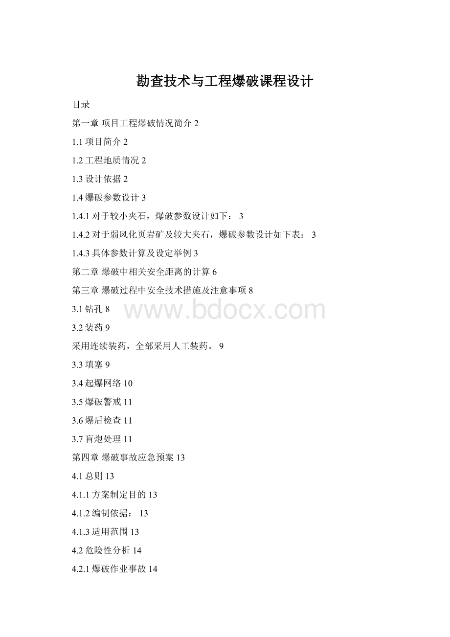 勘查技术与工程爆破课程设计.docx