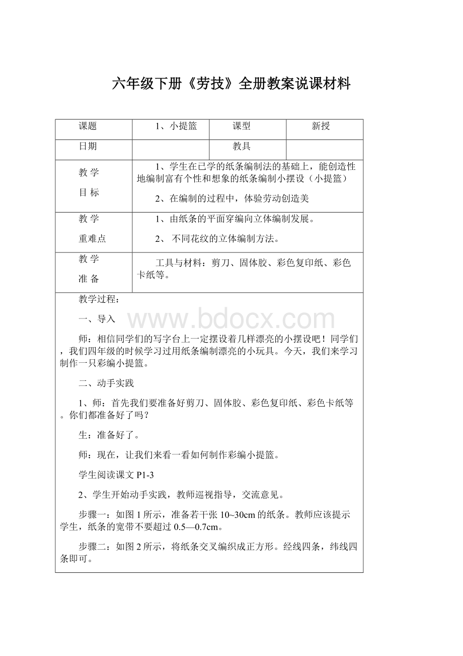 六年级下册《劳技》全册教案说课材料.docx_第1页