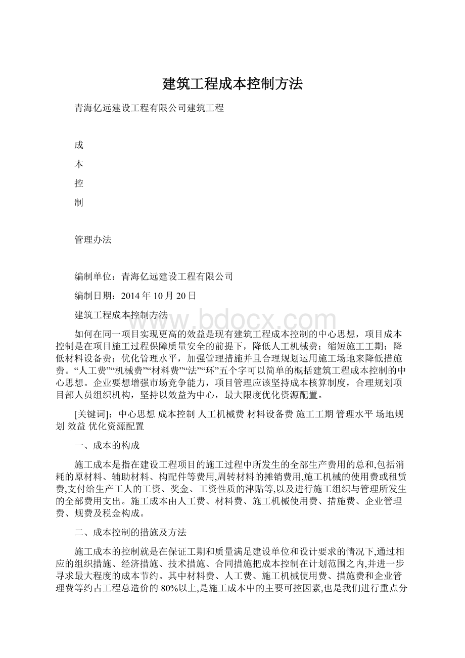 建筑工程成本控制方法Word文件下载.docx