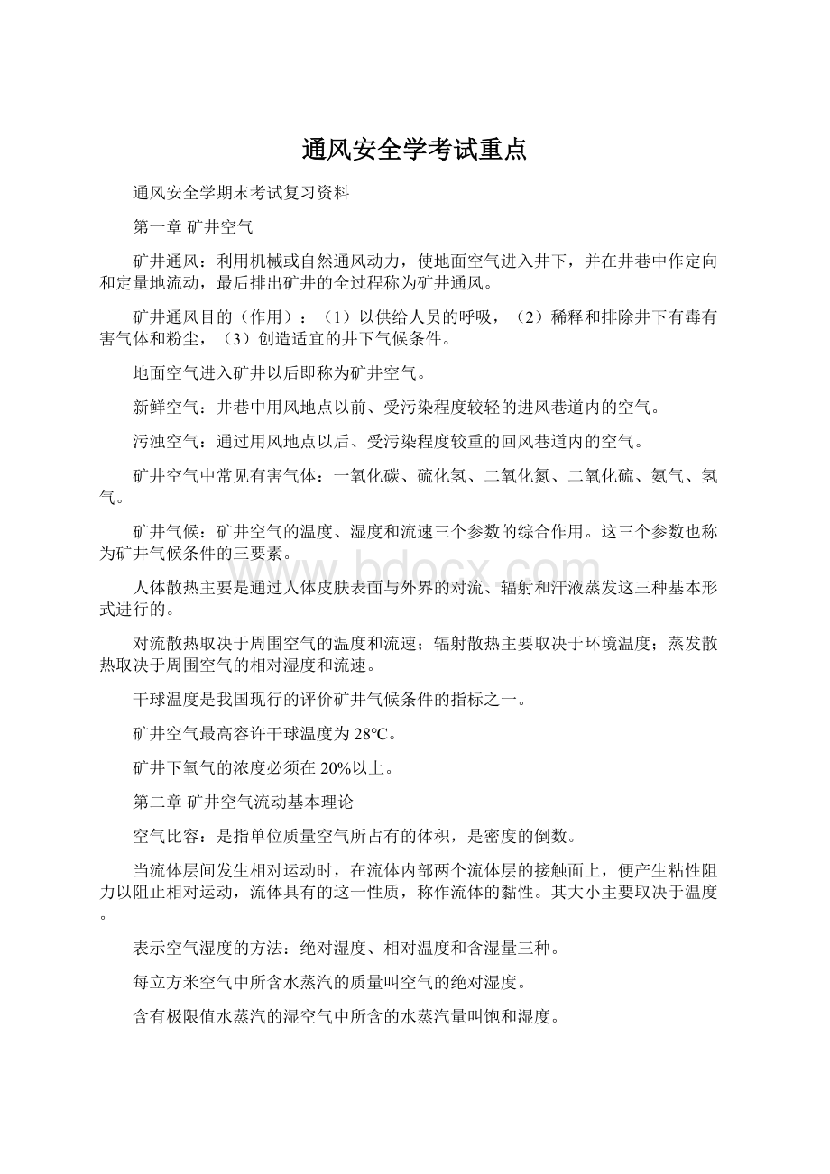 通风安全学考试重点.docx_第1页