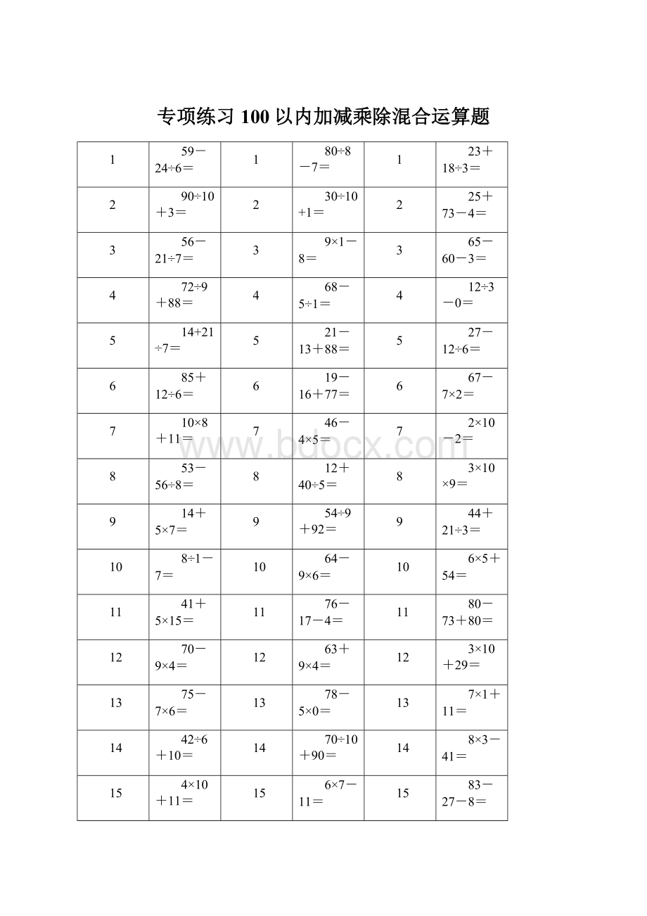 专项练习100以内加减乘除混合运算题.docx