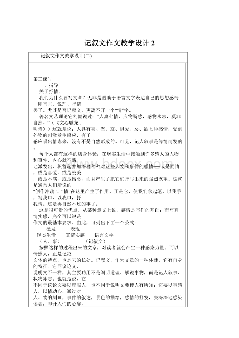 记叙文作文教学设计2Word格式.docx