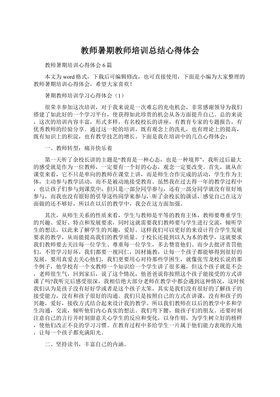 教师暑期教师培训总结心得体会.docx_第1页