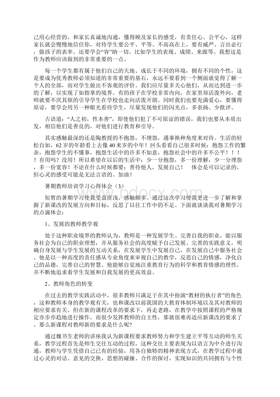 教师暑期教师培训总结心得体会.docx_第3页