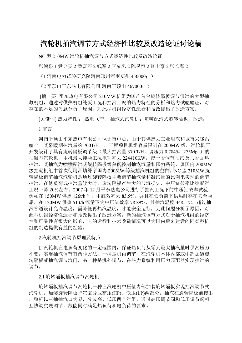 汽轮机抽汽调节方式经济性比较及改造论证讨论稿Word下载.docx