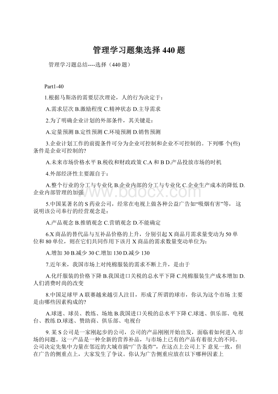 管理学习题集选择440题.docx_第1页