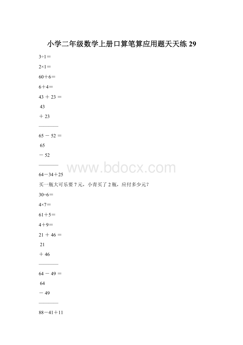 小学二年级数学上册口算笔算应用题天天练29.docx_第1页