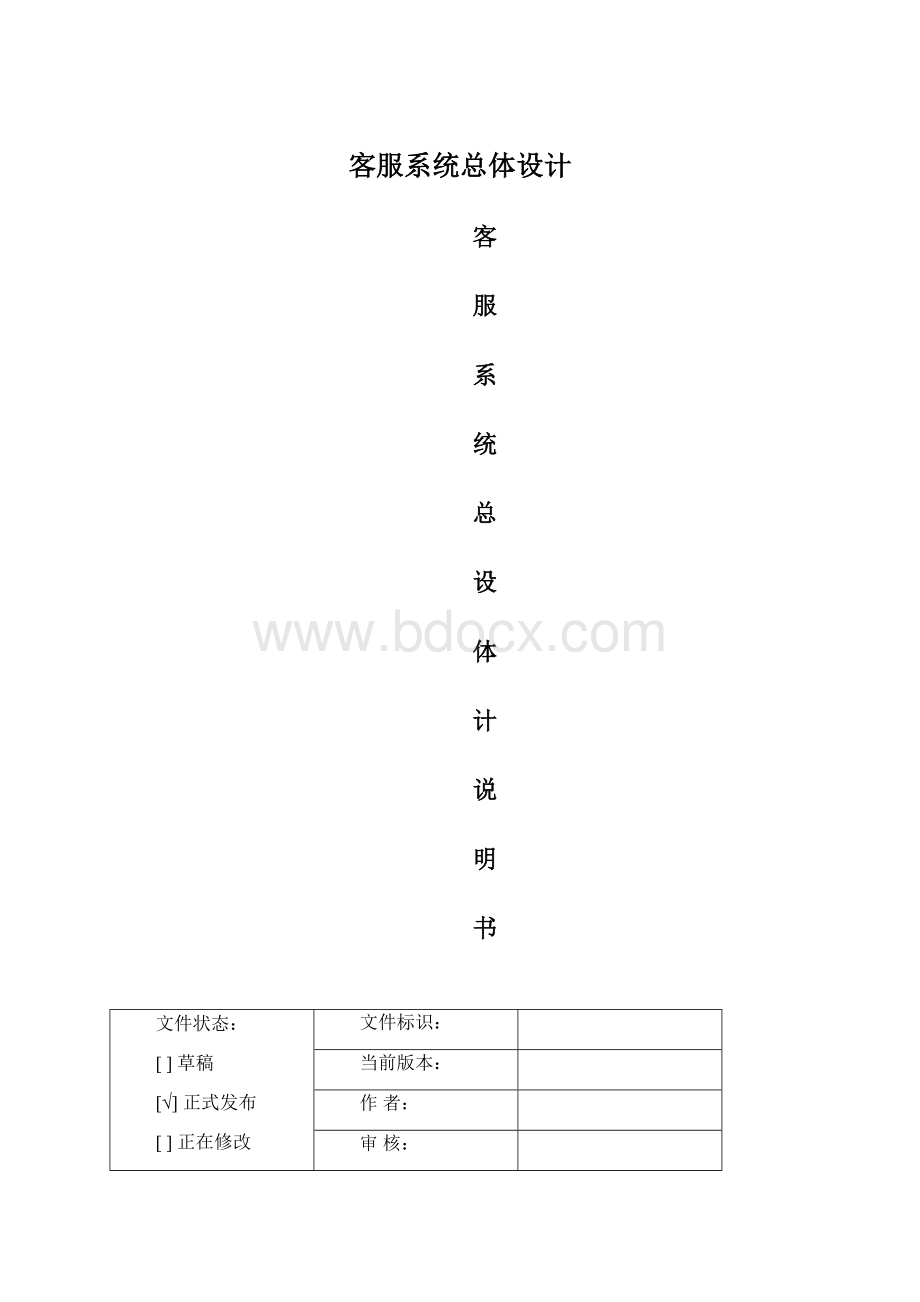 客服系统总体设计Word格式.docx_第1页