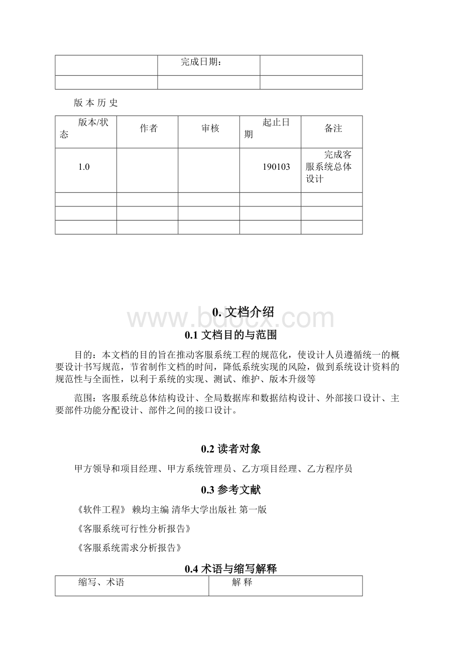 客服系统总体设计Word格式.docx_第2页