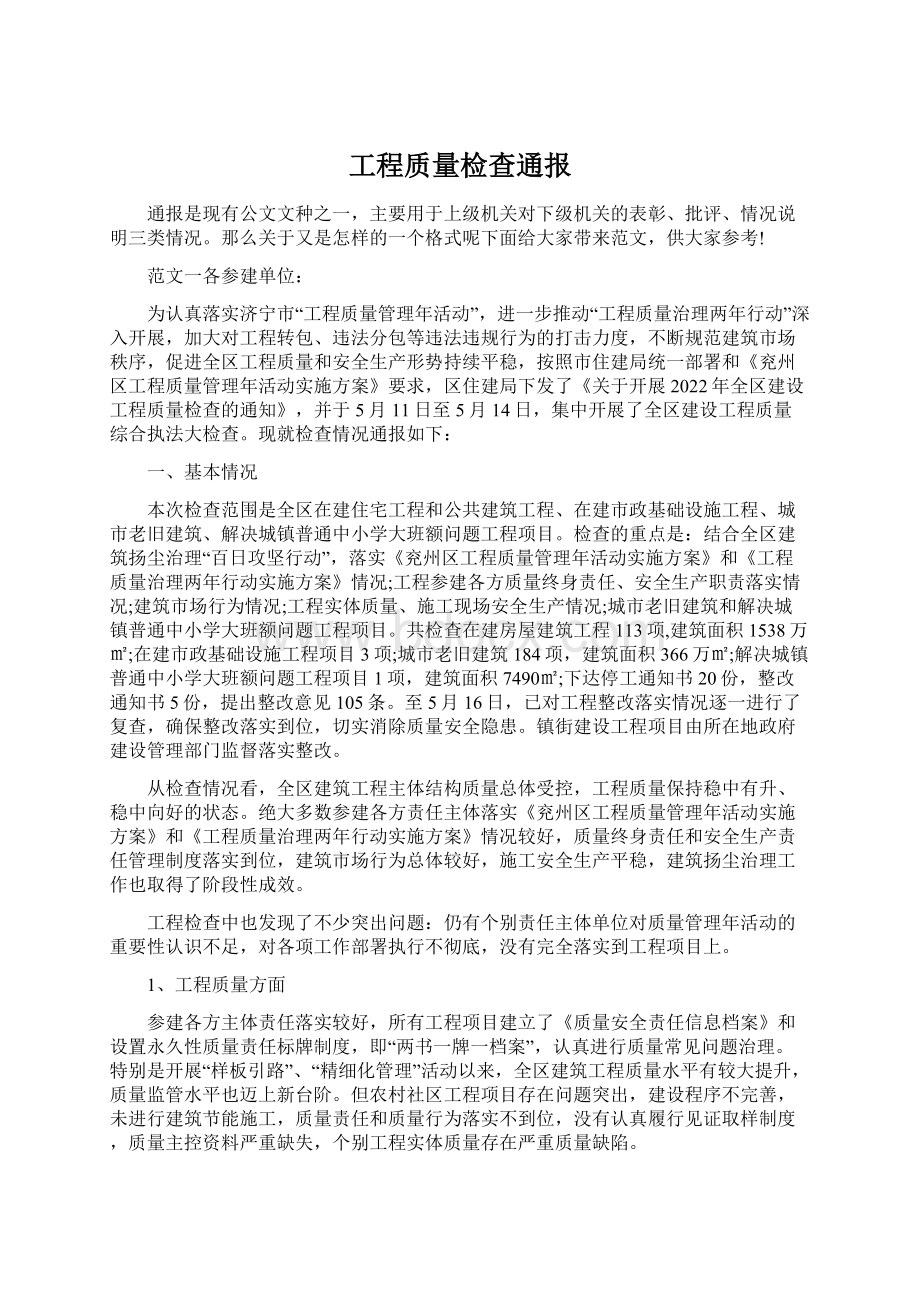 工程质量检查通报Word文档下载推荐.docx_第1页