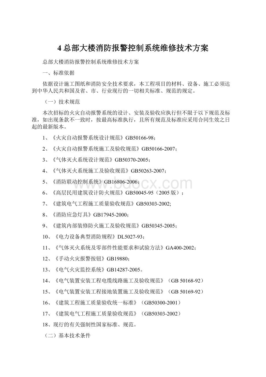 4总部大楼消防报警控制系统维修技术方案Word格式文档下载.docx_第1页