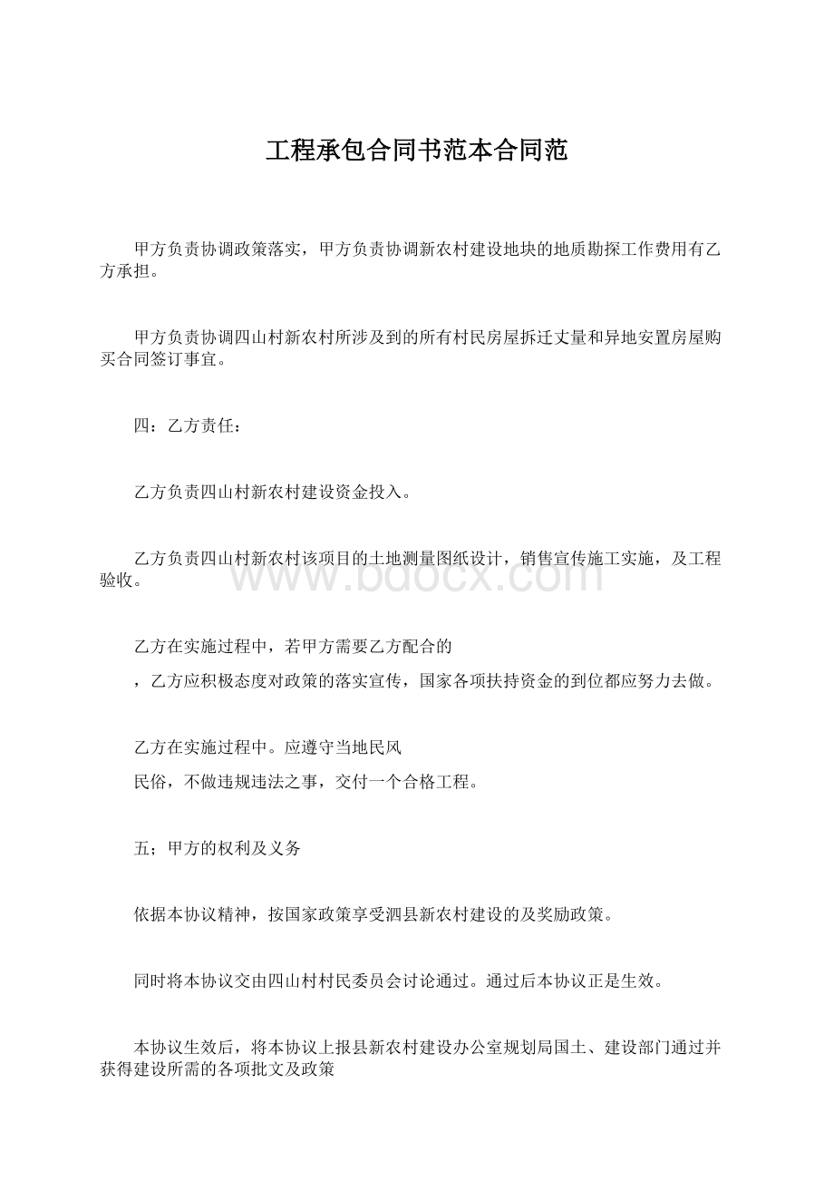 工程承包合同书范本合同范.docx_第1页