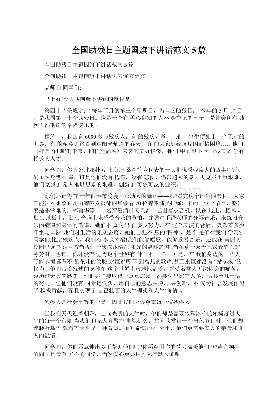 全国助残日主题国旗下讲话范文5篇文档格式.docx