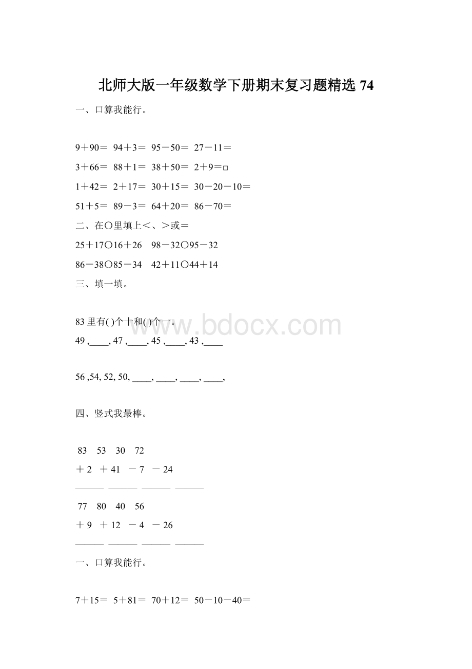 北师大版一年级数学下册期末复习题精选74.docx