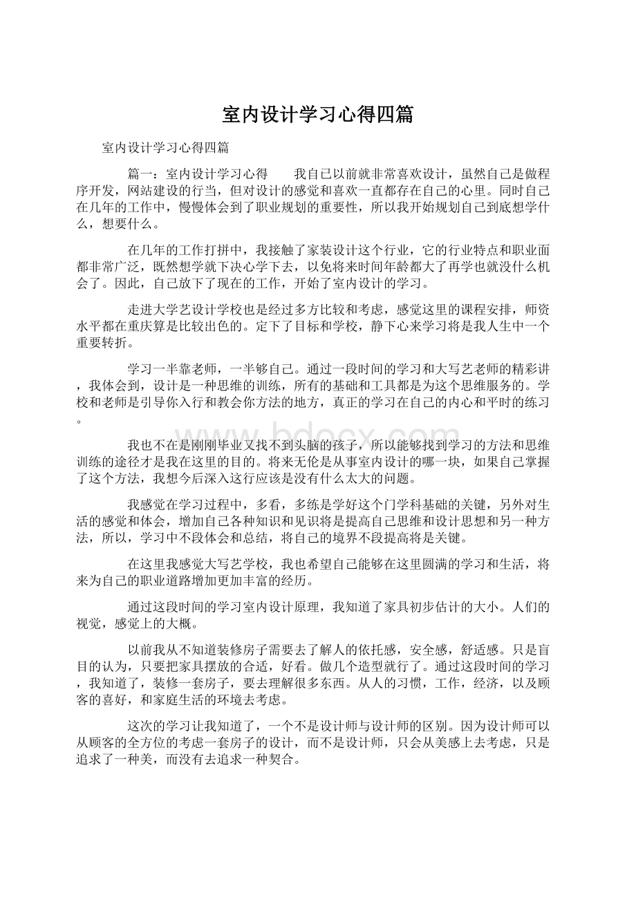 室内设计学习心得四篇Word格式文档下载.docx_第1页