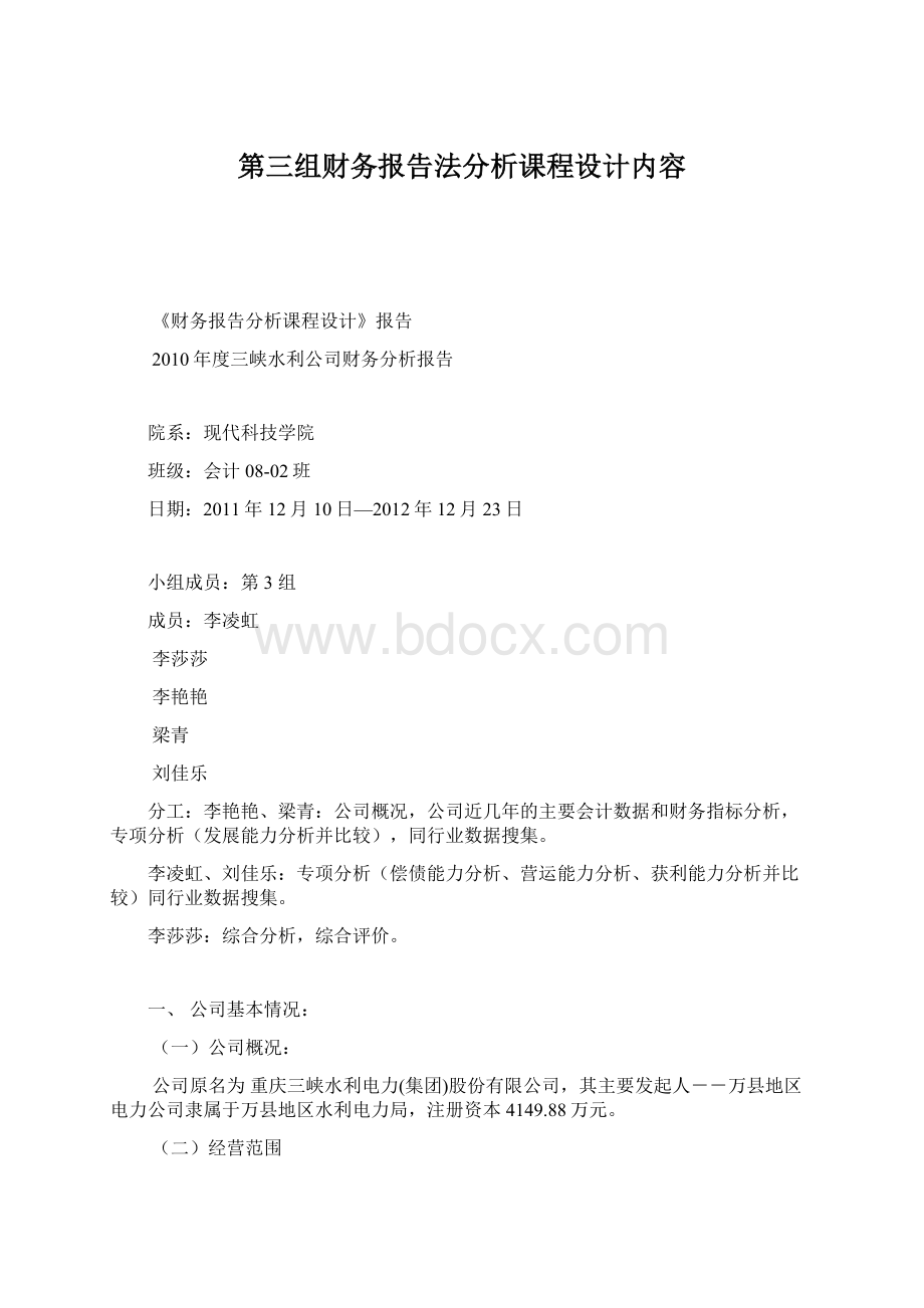 第三组财务报告法分析课程设计内容文档格式.docx