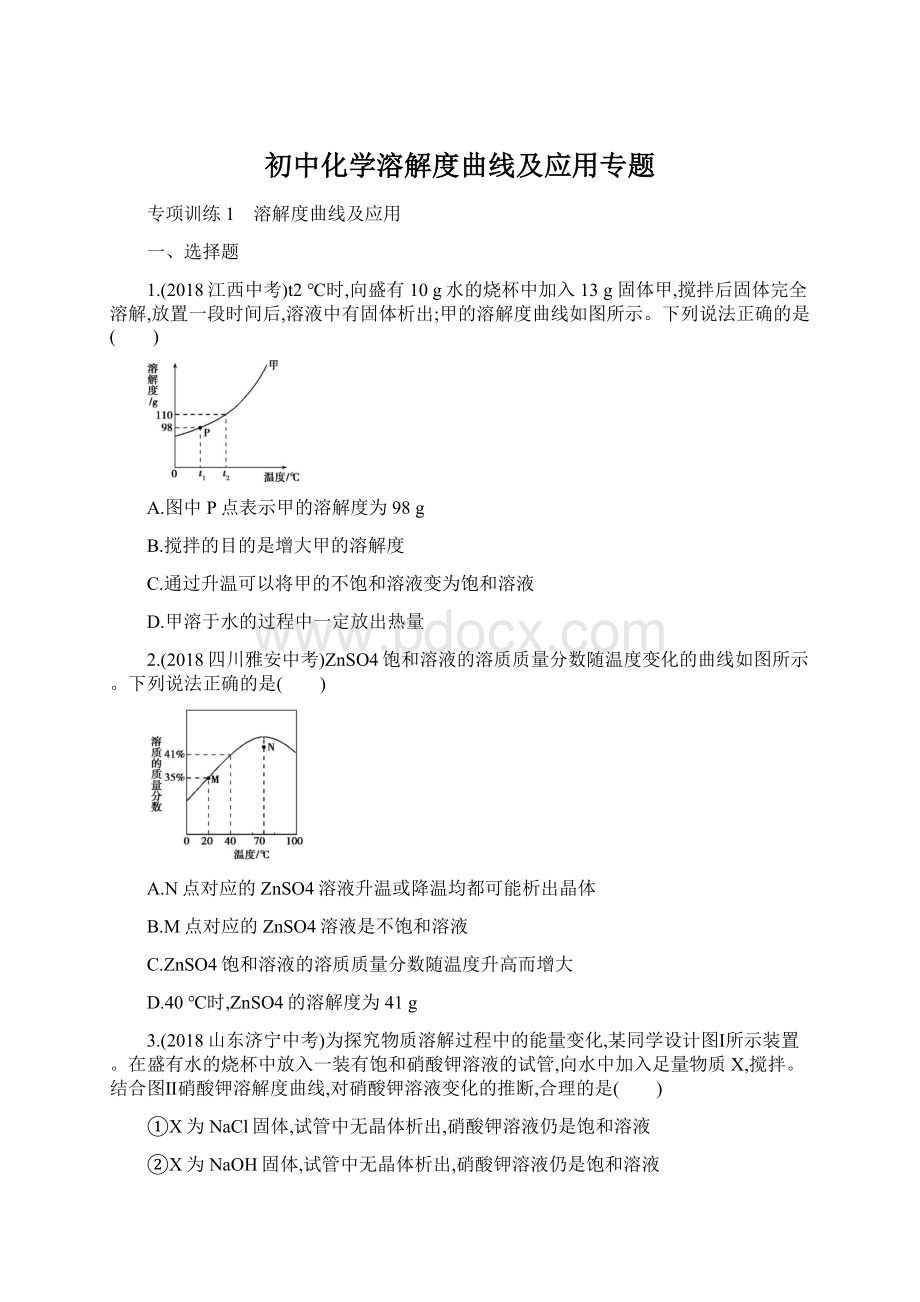 初中化学溶解度曲线及应用专题文档格式.docx