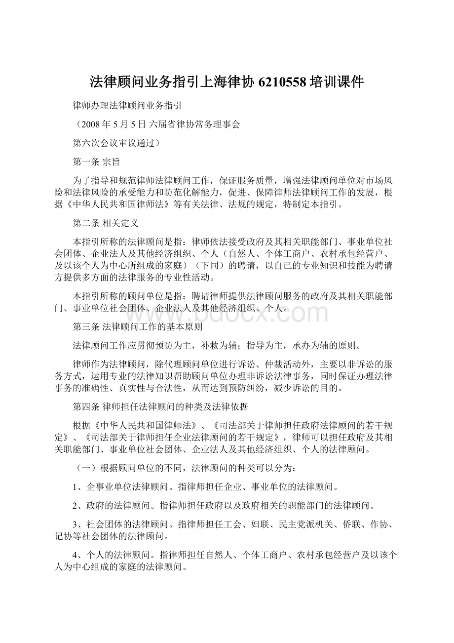 法律顾问业务指引上海律协6210558培训课件.docx_第1页