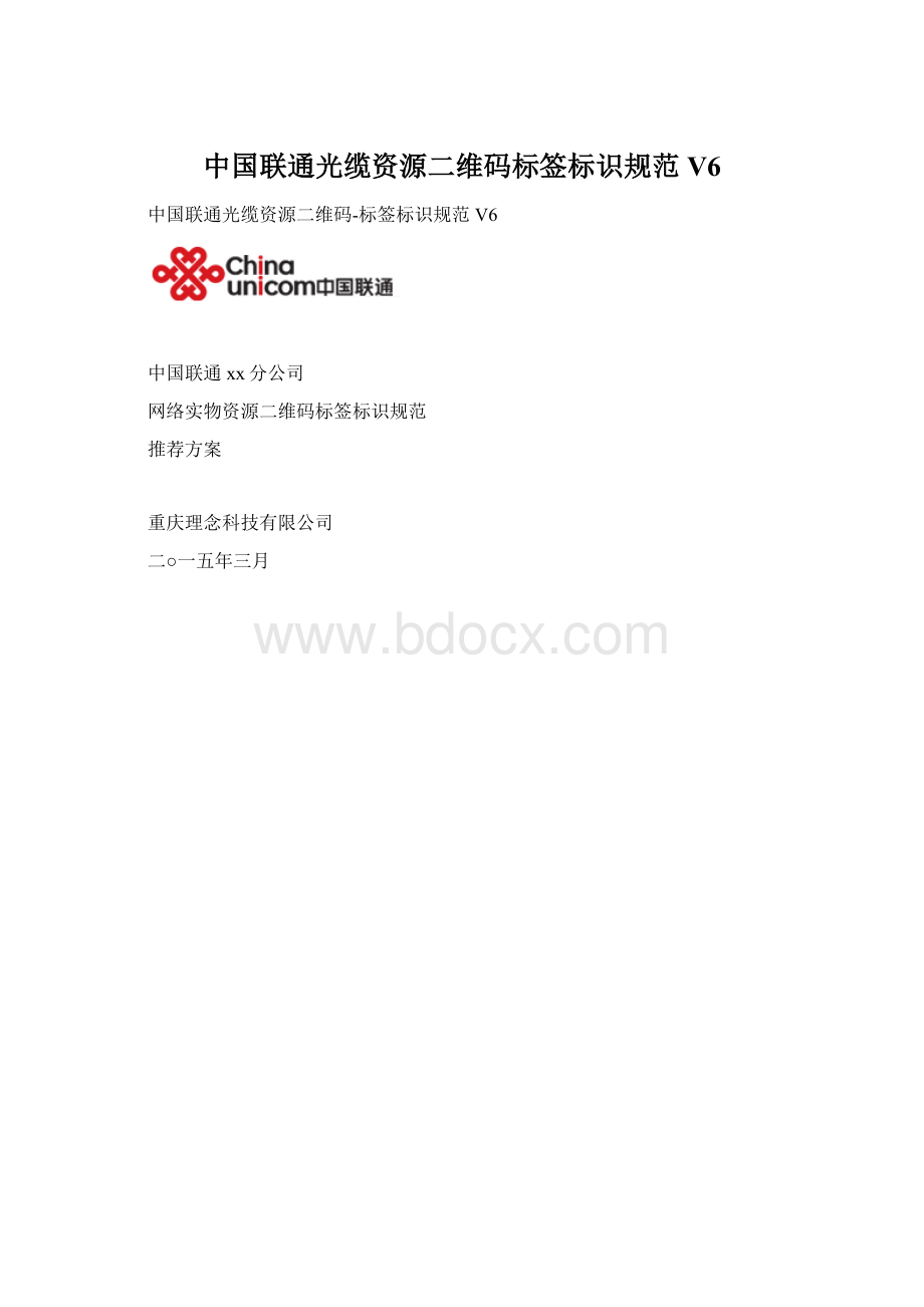 中国联通光缆资源二维码标签标识规范V6Word文档格式.docx
