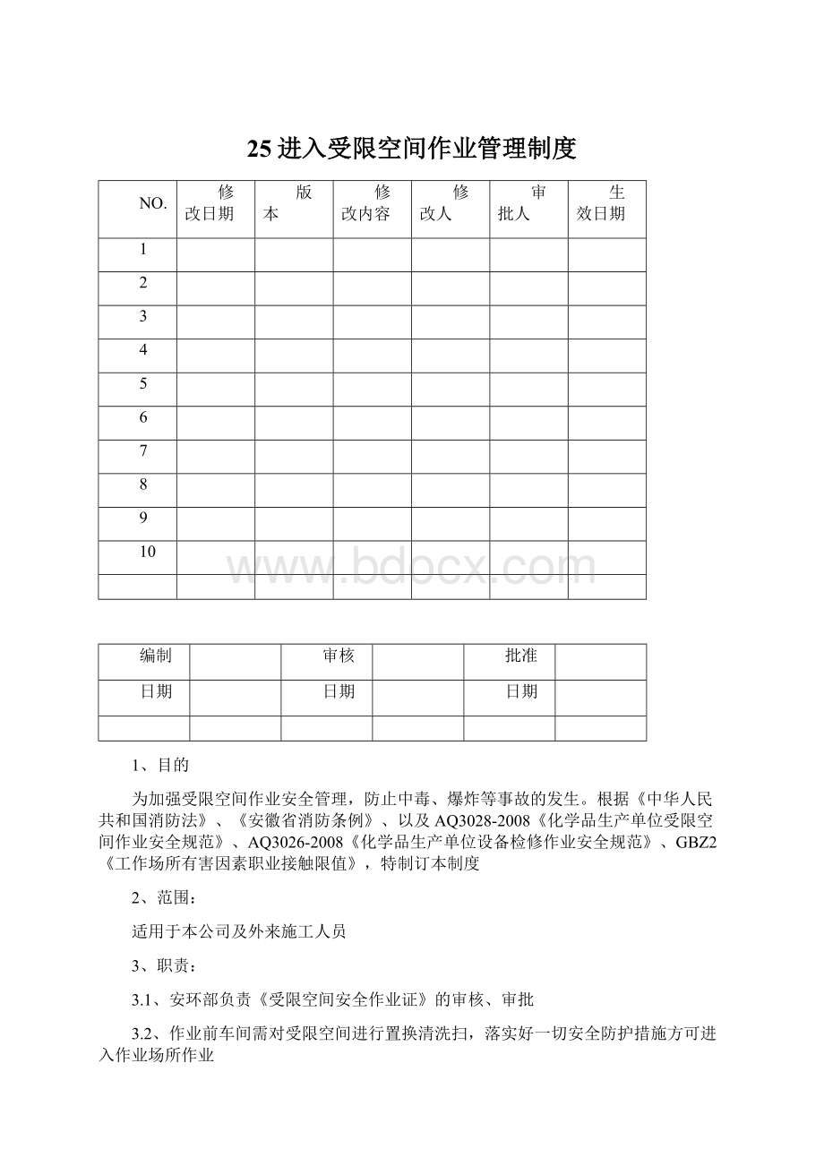 25进入受限空间作业管理制度Word文档格式.docx