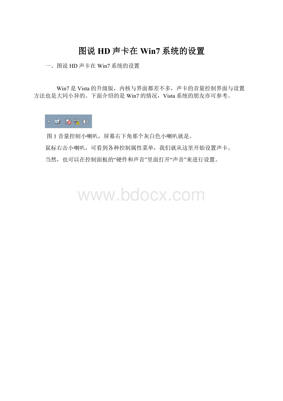 图说HD声卡在Win7系统的设置.docx