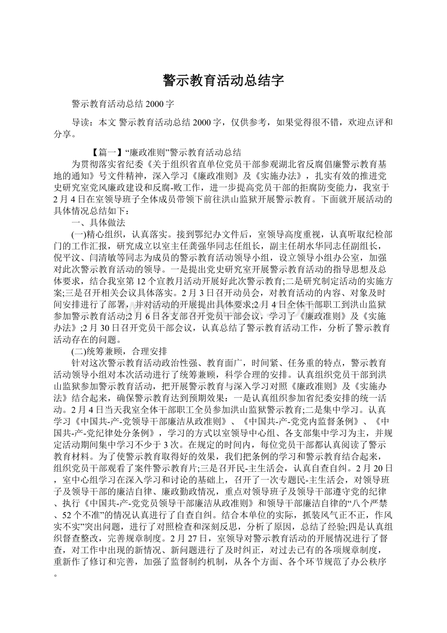 警示教育活动总结字.docx_第1页