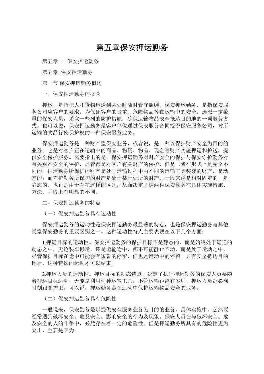 第五章保安押运勤务文档格式.docx