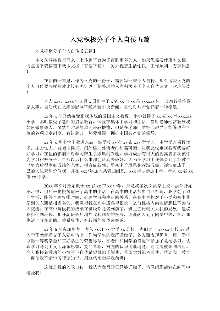 入党积极分子个人自传五篇Word文档格式.docx