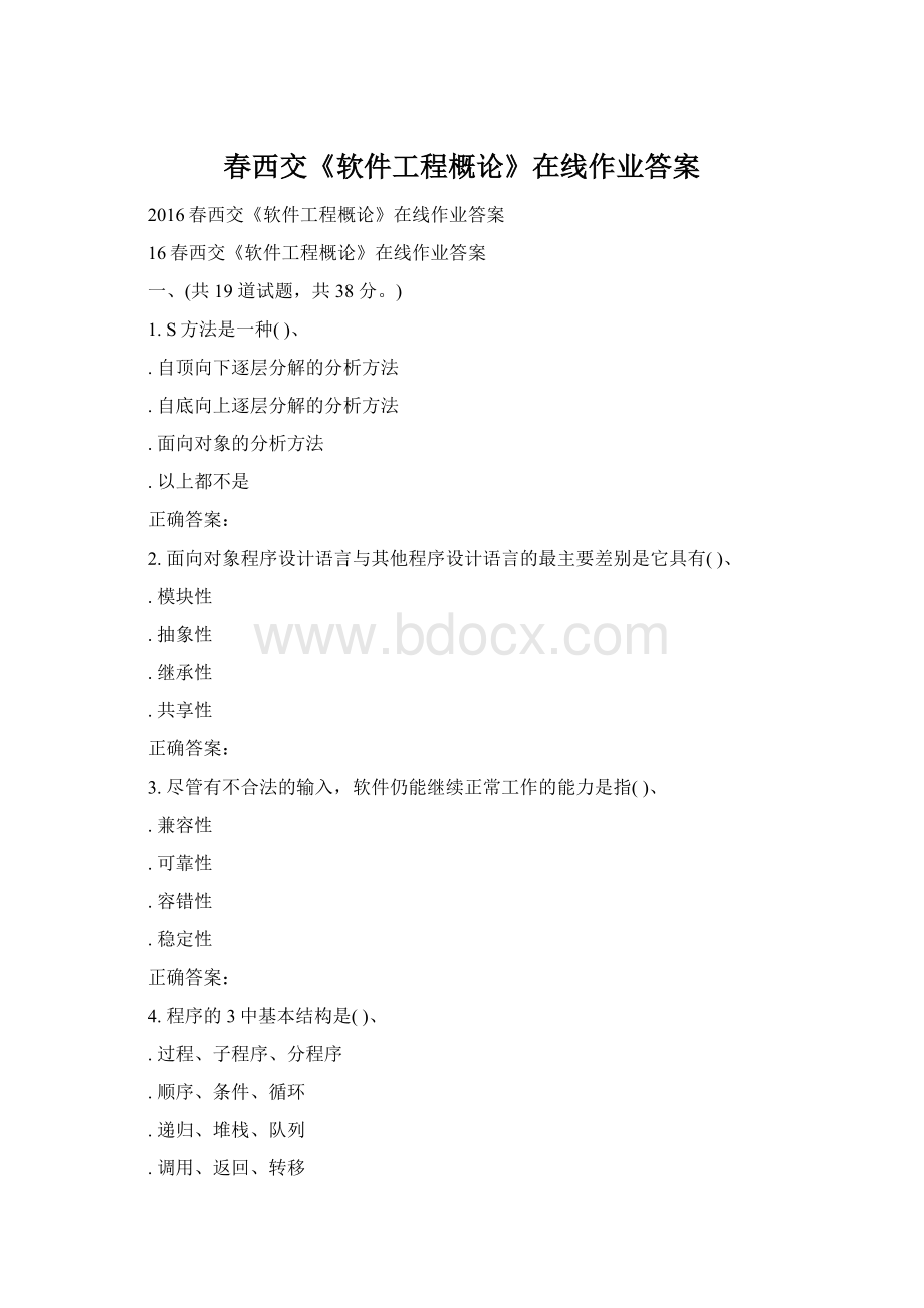 春西交《软件工程概论》在线作业答案.docx