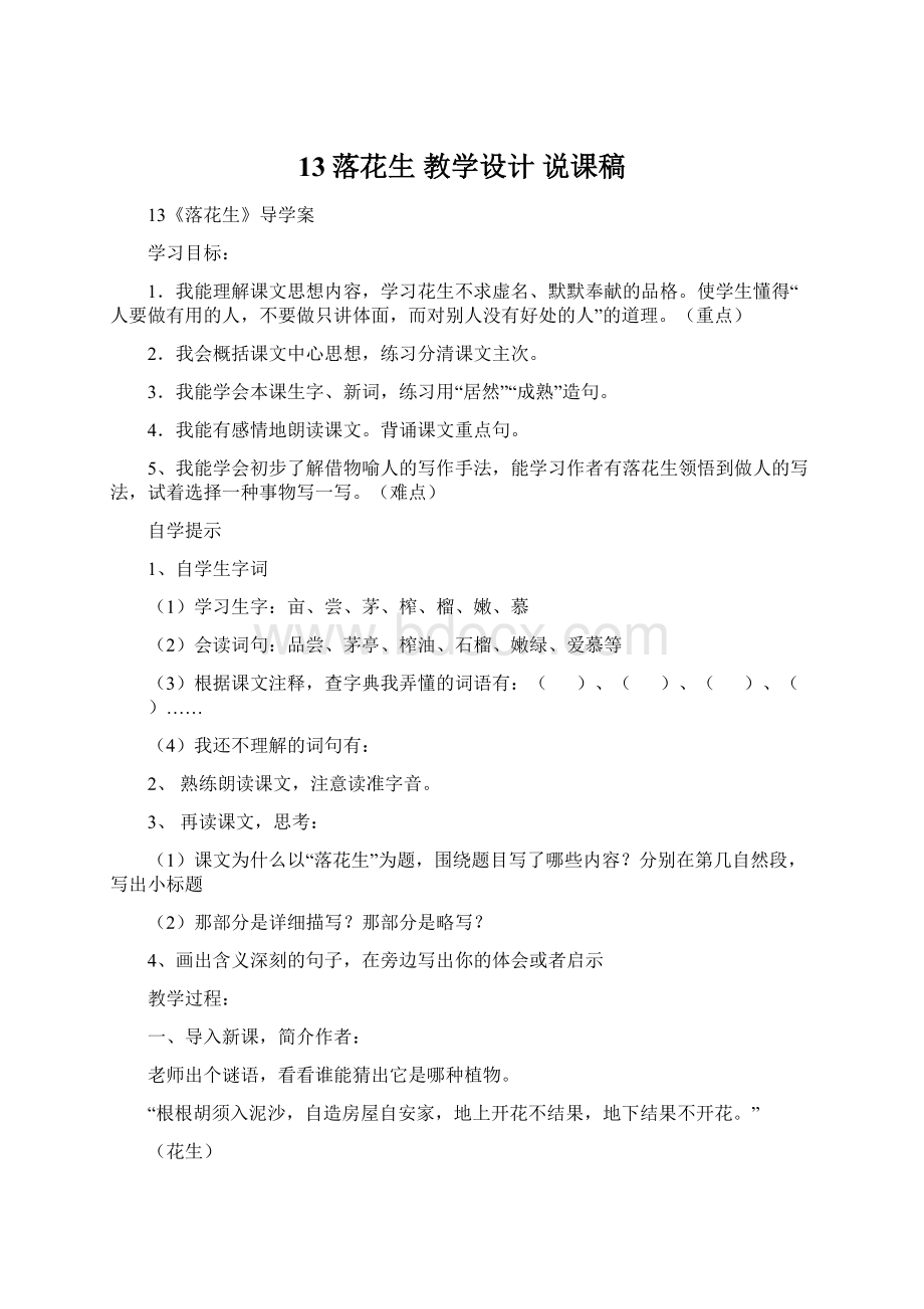 13落花生 教学设计 说课稿Word格式文档下载.docx_第1页