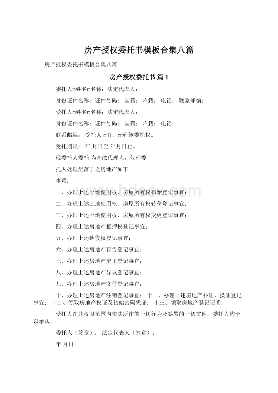 房产授权委托书模板合集八篇.docx_第1页