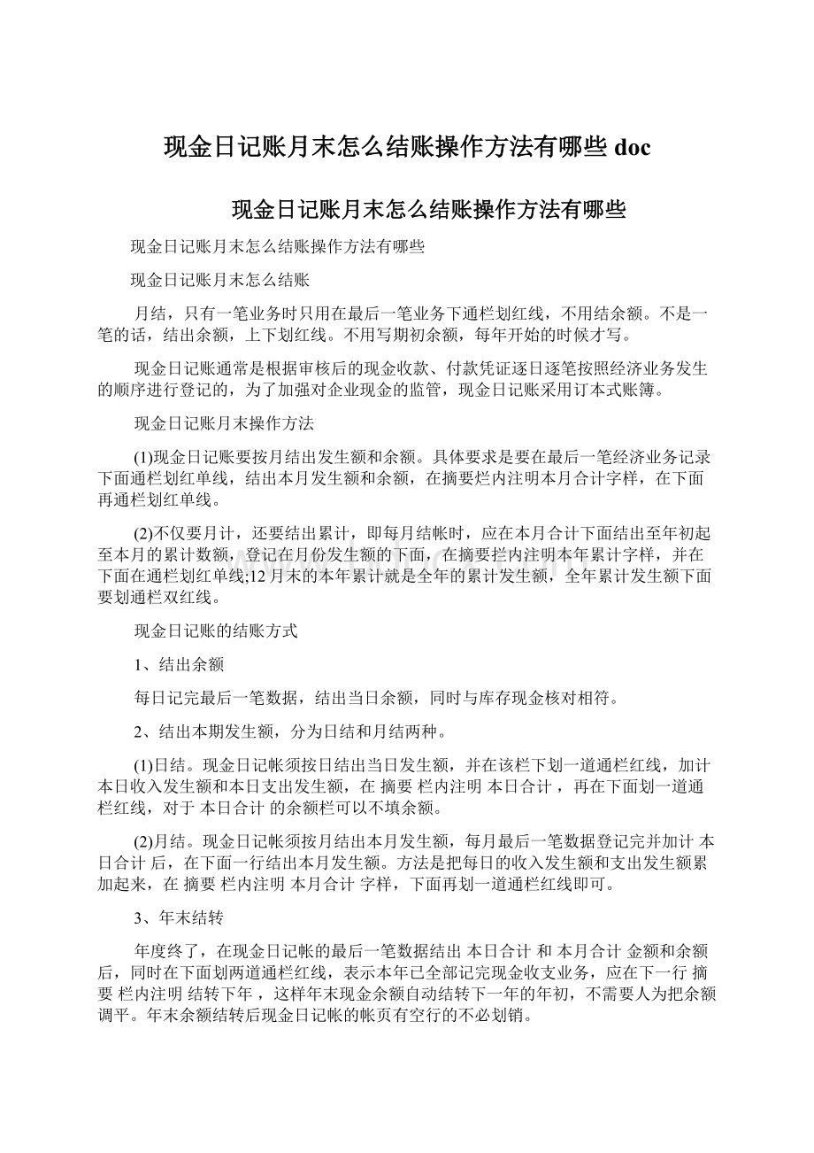 现金日记账月末怎么结账操作方法有哪些doc.docx_第1页