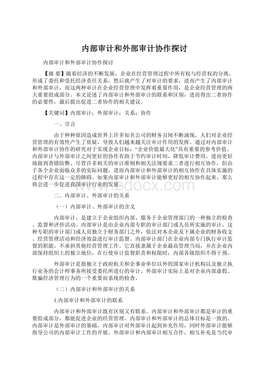 内部审计和外部审计协作探讨Word文件下载.docx