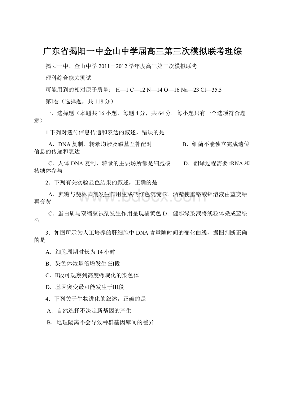 广东省揭阳一中金山中学届高三第三次模拟联考理综文档格式.docx_第1页