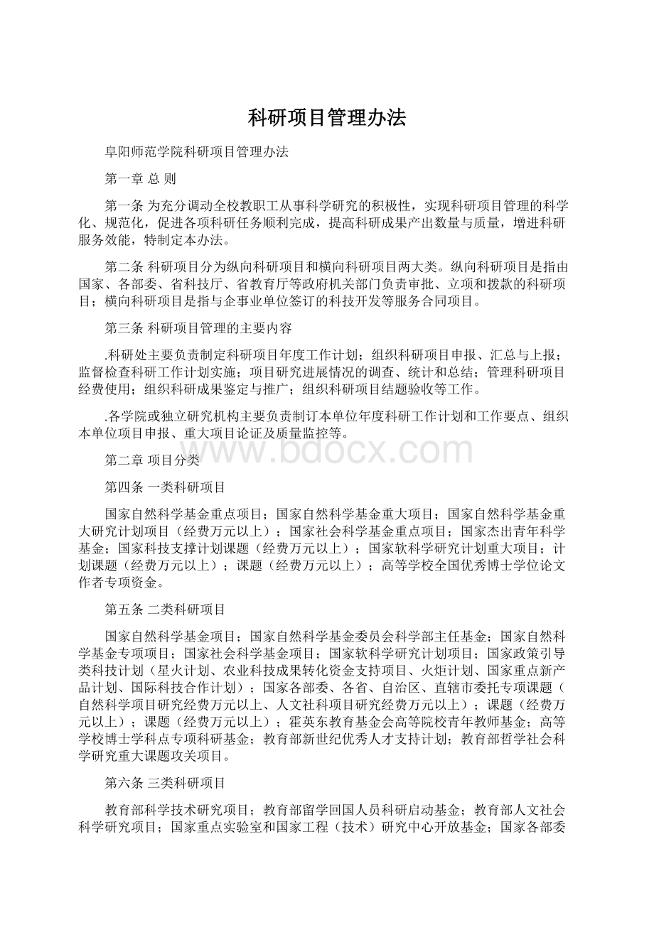 科研项目管理办法.docx_第1页