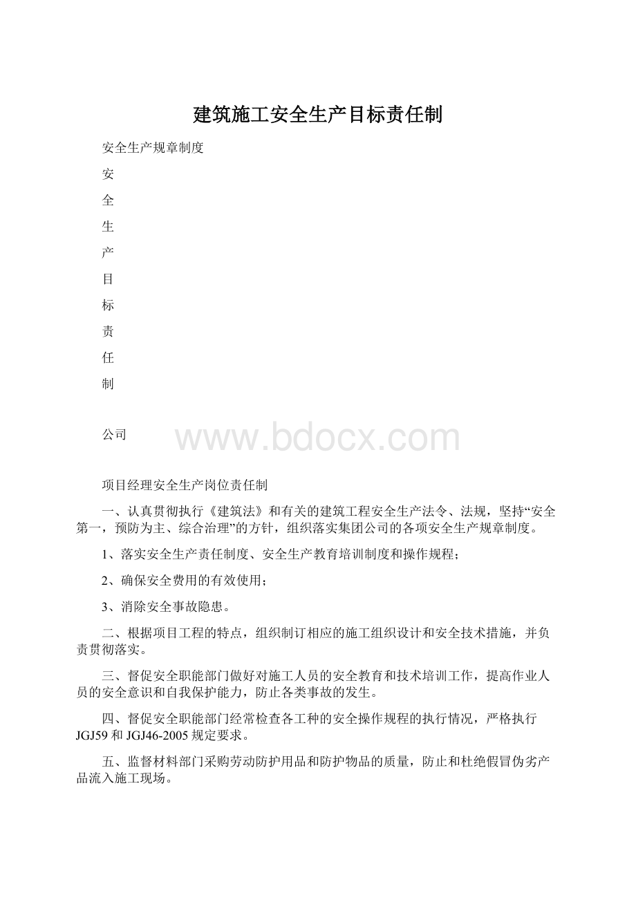 建筑施工安全生产目标责任制Word格式.docx_第1页