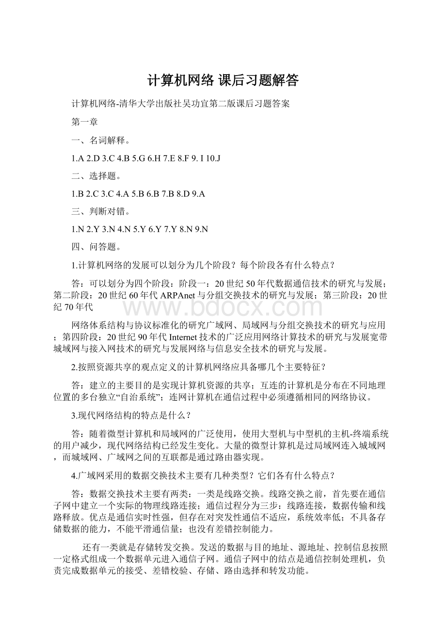 计算机网络课后习题解答.docx