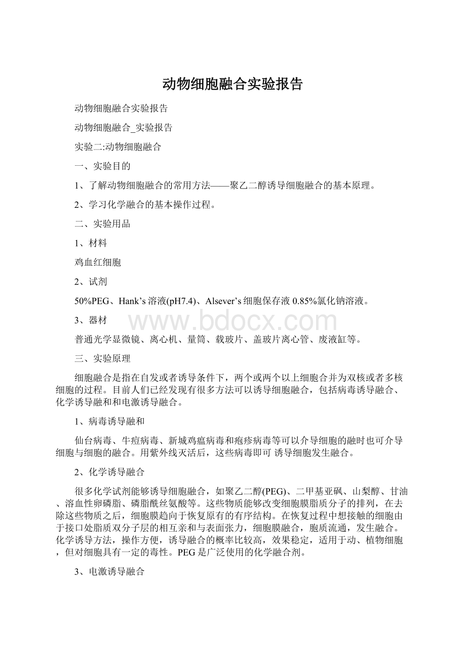 动物细胞融合实验报告Word文件下载.docx_第1页