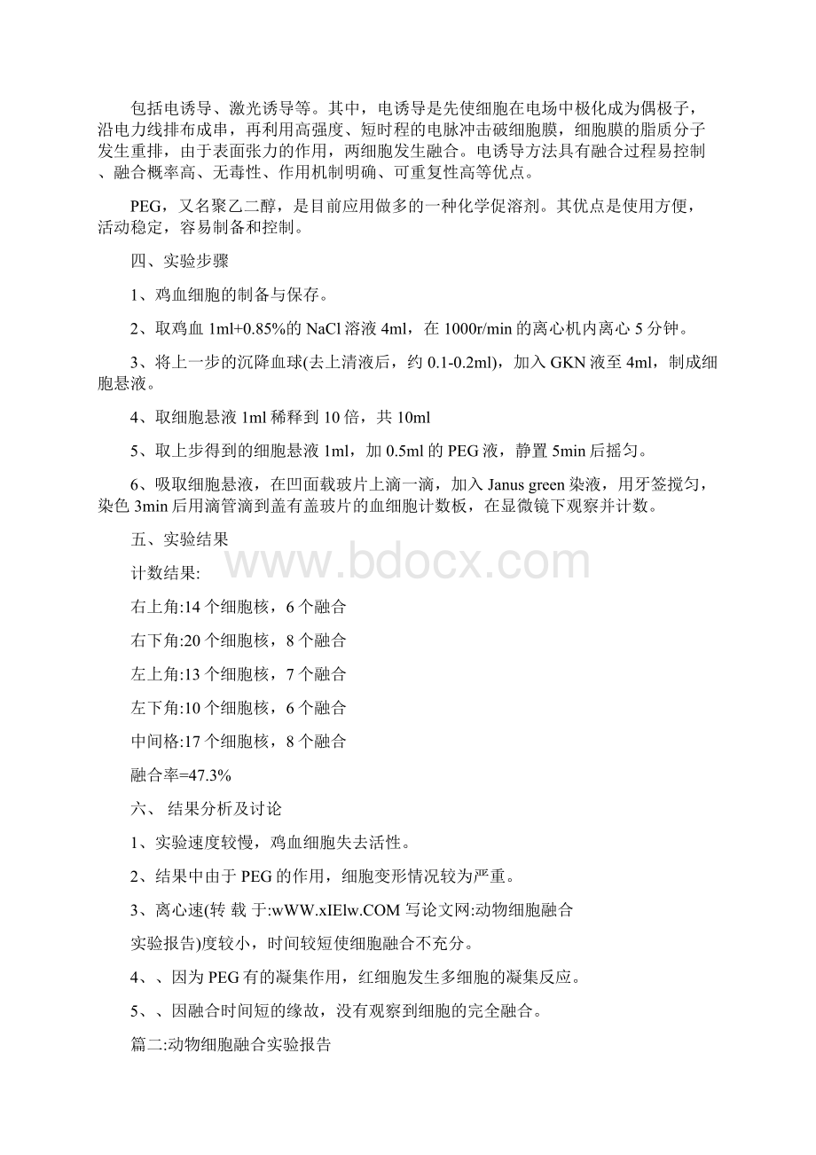 动物细胞融合实验报告.docx_第2页