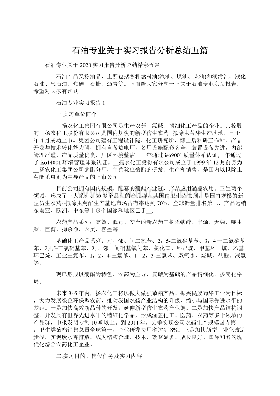 石油专业关于实习报告分析总结五篇.docx_第1页