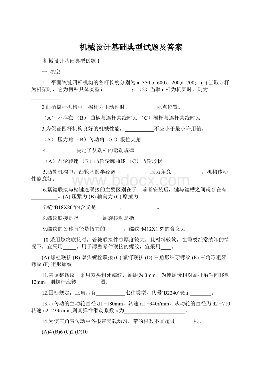 机械设计基础典型试题及答案.docx