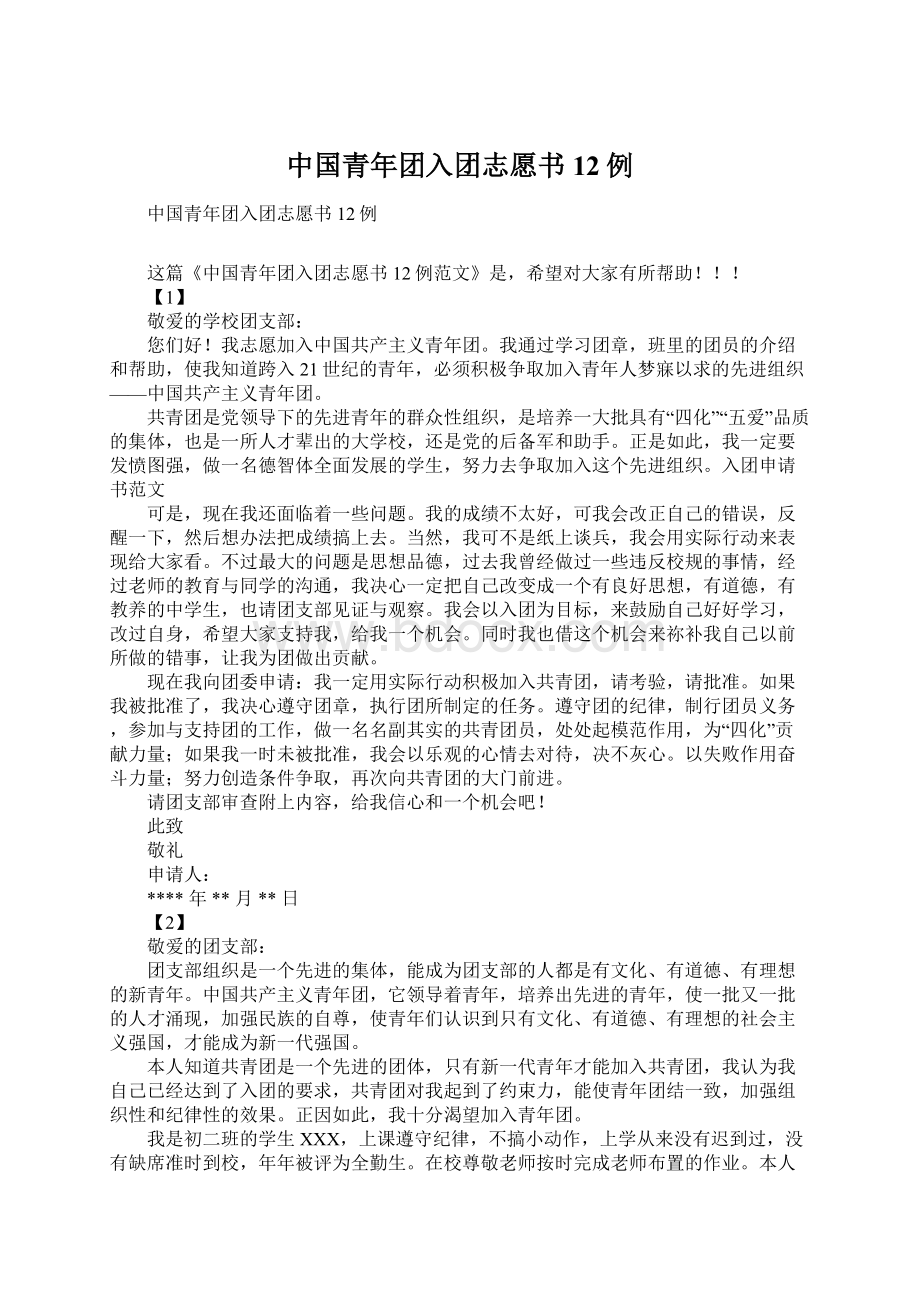 中国青年团入团志愿书12例Word文档下载推荐.docx_第1页