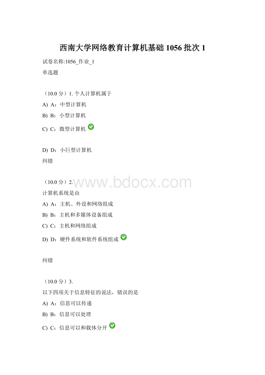 西南大学网络教育计算机基础1056批次1.docx